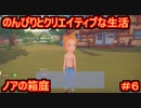 【ノアの箱庭】のんびりとクリエイティブな生活【My Time At Portia】【マイタイムアットポーシア】#6