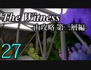 【The Witness】孤島でパズルを解きまくろう！#27-山攻略 第二層編-【ゆっくり実況】