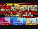 絶対に伸びないスマブラSP　Part4