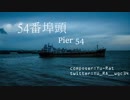 【オリジナル曲】54番埠頭【インスト】