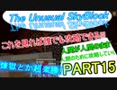 誰でもスカイブロック亜種part15　煉獄とか楽勝　自信をもって！