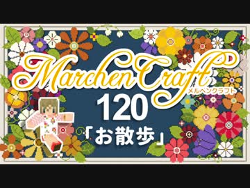 MarchenCraft～メルヘンクラフト～Part.120【Minecraftゆっくり実況】