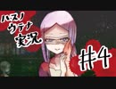 【実況プレイ】ハスノウテナ④【ＮＷＴＲの中身】