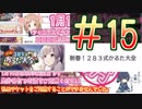 【シャニマス】酔ったオタク達とイベントコミュを観る動画#15