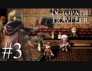 最高の世界と最高の音楽のファンタジー #3【OCTOPATH TRAVELER】