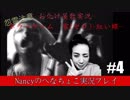 #4【ホラーゲーム】零~赤い蝶~/Nancyのへなちょこ実況プレイ
