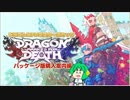 【ドラゴンMFD】Dragon Marked For Death パッケージ版 購入案内編【マスターズカップ】
