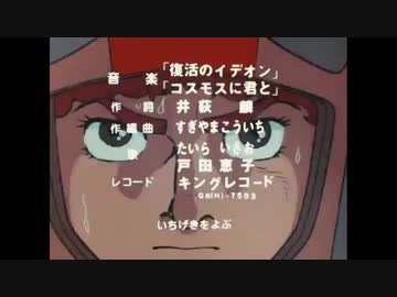 人気の 伝説巨神イデオン 動画 564本 8 ニコニコ動画