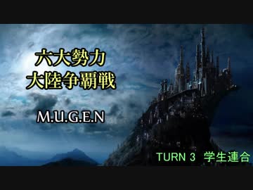 【MUGEN】六大勢力大陸争覇戦【陣取り】Part17