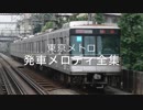 東京メトロ 発車メロディ全集