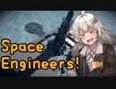 【SpaceEngineers】しゅうさいエンジニアあかりちゃん！PART8