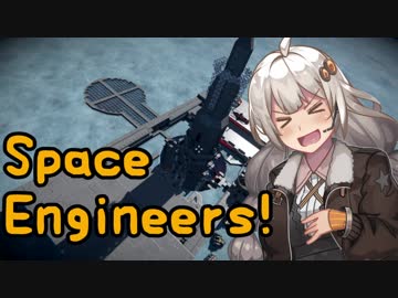 【SpaceEngineers】しゅうさいエンジニアあかりちゃん！PART8