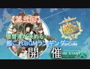 【第弐回】提督達が決める！艦これBGMランキング　開幕！