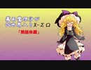 【幻想入り】霧雨魔理沙がOG世界入りX-ΣΩ