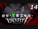 【ホラー実況】 アイデンティティ V第五人格#14【マルチプレイ】