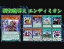 【遊戯王ADS】創聖魔導王 エンディミオン