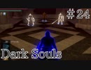 【DARKSOULS1】剣＋槍＋魔法＝最強【初見女性実況プレイ#24】