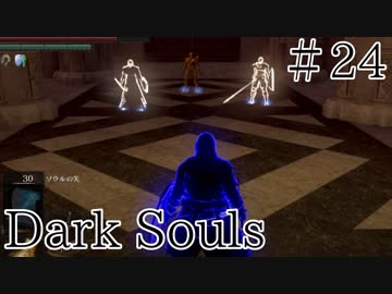 【DARKSOULS1】剣＋槍＋魔法＝最強【初見女性実況プレイ#24】