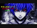 【MUGEN】希望vs絶望リスペクト～絶望のオロミズ軍～part10