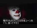 ペニーワイズがケモフレ２をおススメするようです