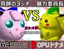 【ヨシオ杯】64スマブラCPUトナメ実況～最弱決定トーナメント～【一回戦第三試合】