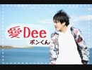 [初投稿]愛Dee踊ってみたんです[ポンくん]