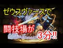 [パズドラ] ピィ狩りまくり！？　闘技場１ゼウスヴァースPT
