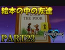 【実況】キングダムハーツFMをプラウドモードでプレイ！PART23