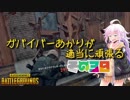 【PUBG】ガバイバーあかりが適当に頑張る その３０【VOICEROID実況】