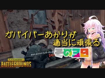 【PUBG】ガバイバーあかりが適当に頑張る その３０【VOICEROID実況】