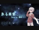 【霜歌サク】ある車掌(Piano arrange ver.)【UTAUカバー】