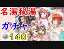 【FEH_233】「 名湯秘湯 」ガチャ引いてく！　【 ファイアーエムブレムヒーローズ 】