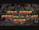 ★遊戯王★まったり決闘　破壊神Dump　vs　かじゅまる　第２回戦