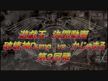 ★遊戯王★まったり決闘　破壊神Dump　vs　かじゅまる　第２回戦