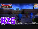 【DQB】関西人ビルダー日記 ＃２６