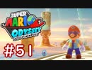 #51【マリオオデッセイ】ちょっと世界を旅してくる【実況プレイ】