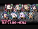 [城プロ:RE]異界門と運命の観測者 絶難 ガチャ産高レア抜き(LV58～72 平均65)