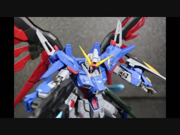 フリーダム過ぎるプラモ改造デスティニーを極限突破させてみた