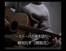 【カバーバカ弾き語り】（NHKみんなのうた）親知らず／関取花【歌ってみた】