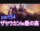 【LoL】エンジョイサモナー日誌　【後付け実況】part54