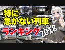 【鉄道豆知識】特に急がない列車ランキング2018 #7