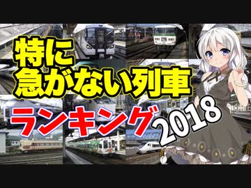 【鉄道豆知識】特に急がない列車ランキング2018 #7