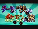 ほんぺん！ダーツで決めるポケモンの旅【初代赤】第1回