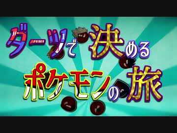 ほんぺん！ダーツで決めるポケモンの旅【初代赤】第1回