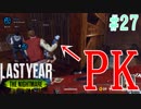プレイヤーキラー（PK）がいても全員で脱出するラストイヤー[Last Year :The Nightmare]#27