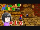 【マリオ64】大好きな箱庭マリオの原点なワケだが、じつは【初見実況】part１６