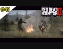 # 45 その男、サブミッション消化 RED DEAD REDEMPTION 2（レッド・デッド・リデンプション2）＜すか＞
