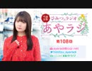 竹達彩奈「ひみつのラジオ」～あやラジ～ 第108回