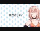 【ONE】雨のホリデイ【オリジナル曲】