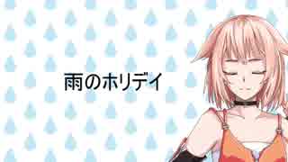 【ONE】雨のホリデイ【オリジナル曲】